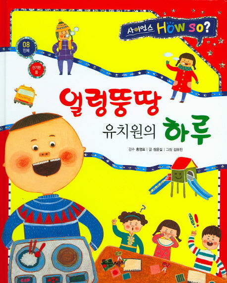 얼렁뚱땅 유치원의 하루(사이언스 How so? 8)(양장본 HardCover)