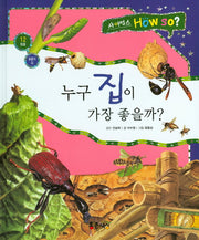 누구 집이 가장 좋을까?(사이언스 How so? 12)(양장본 HardCover)