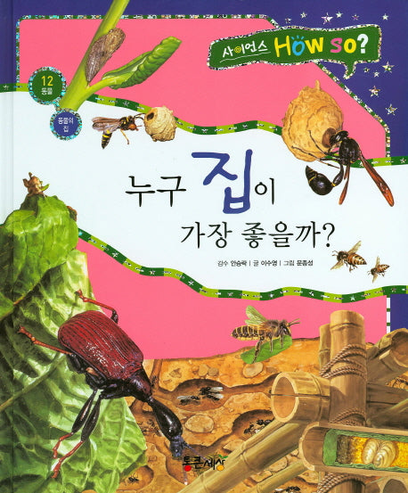 누구 집이 가장 좋을까?(사이언스 How so? 12)(양장본 HardCover)