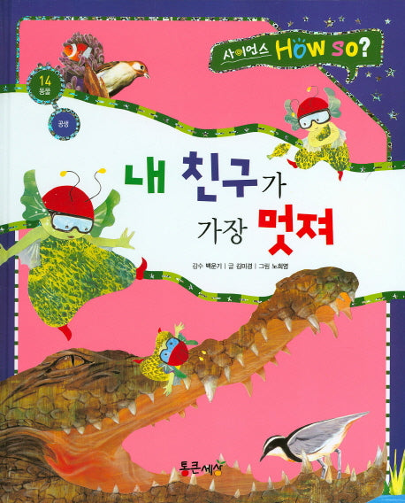 내 친구가 가장 멋져(사이언스 How so? 14)(양장본 Hardcover)