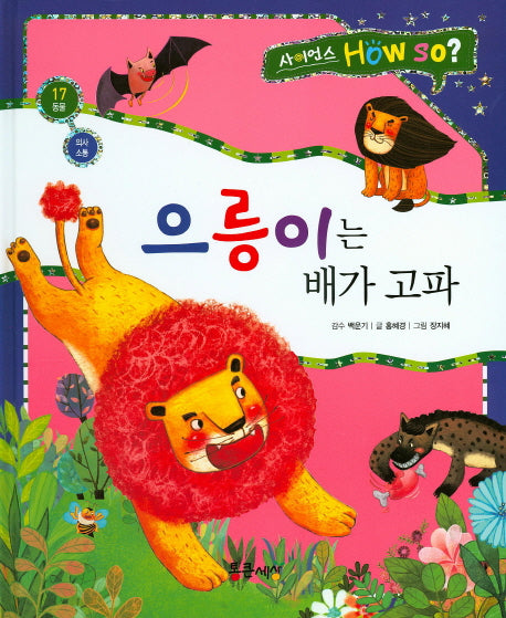 으릉이는 배가 고파(사이언스 How so? 17)(양장본 HardCover)