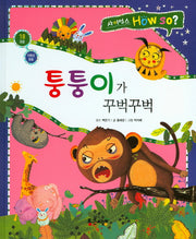 퉁퉁이가 꾸벅꾸벅(사이언스 How so? 18)(양장본 Hardcover)