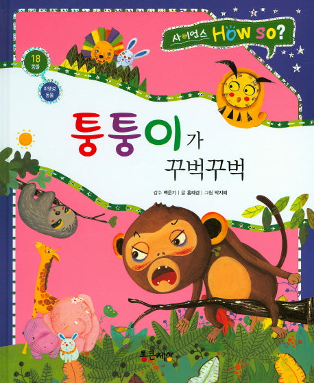 퉁퉁이가 꾸벅꾸벅(사이언스 How so? 18)(양장본 Hardcover)