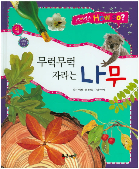 무럭무럭 자라는 나무(사이언스 How So? 24)(양장본 HardCover)