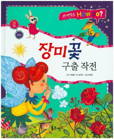 장미꽃 구출작전(사이언스 How So? 25)(양장본 HardCover)