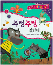 주렁주렁 열렸네(사이언스 How So? 26)(양장본 HardCover)