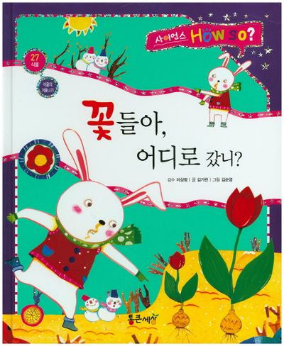 꽃들아, 어디로 갔니?(사이언스 How So? 27)(양장본 HardCover)