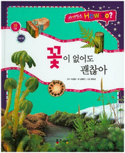 꽃이 없어도 괜찮아(사이언스 How So? 28)(양장본 HardCover)