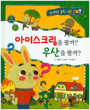 아이스크림을 팔까? 우산을 팔까?(사이언스 How So? 32)(양장본 HardCover)