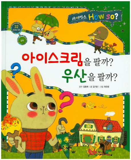 아이스크림을 팔까? 우산을 팔까?(사이언스 How So? 32)(양장본 HardCover)