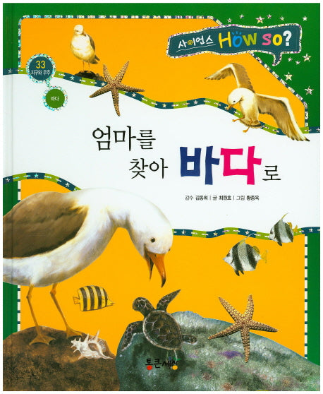 엄마를 찾아 바다로(사이언스 How So? 33)(양장본 HardCover)