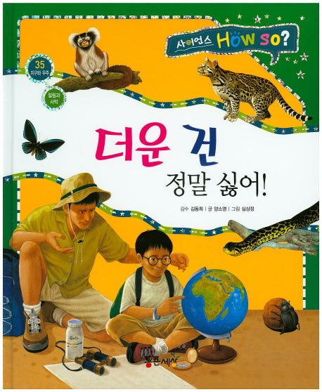 더운 건 정말 싫어!(사이언스 How So? 35)(양장본 HardCover)