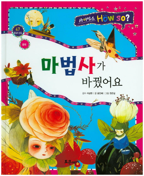 마법사가 바꿨어요(사이언스 How so? 47)(양장본 HardCover)
