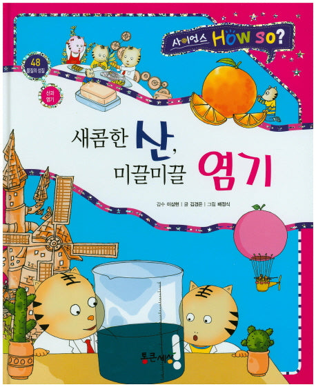 새콤한 산, 미끌미끌 염기(사이언스 How so? 48)(양장본 HardCover)