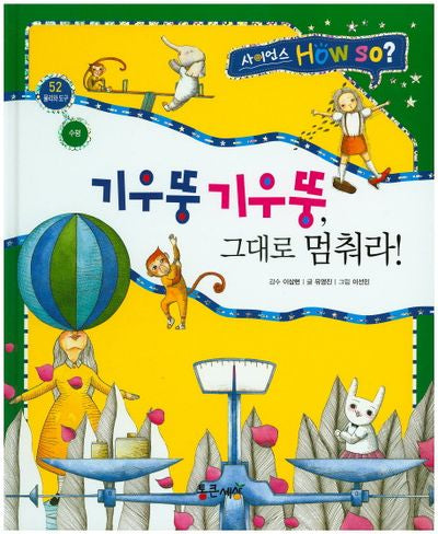 기우뚱기우뚱 그대로 멈춰라!(사이언스 How so? 52)(양장본 HardCover)