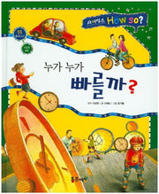 누가누가 빠를까?(사이언스 How so? 55)(양장본 HardCover)