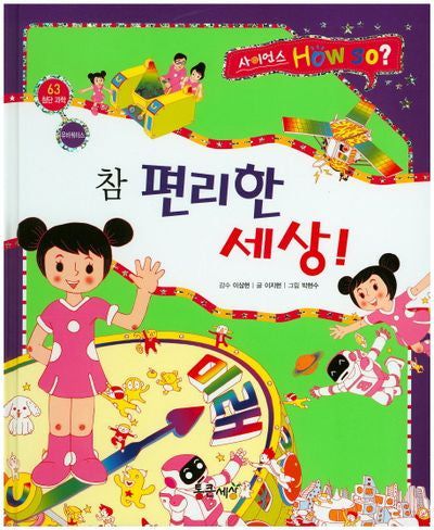 참 편리한 세상!(사이언스 How so? 63)(양장본 HardCover)