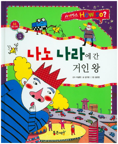 나노 나라에 간 거인 왕(사이언스 How so? 66)(양장본 HardCover)