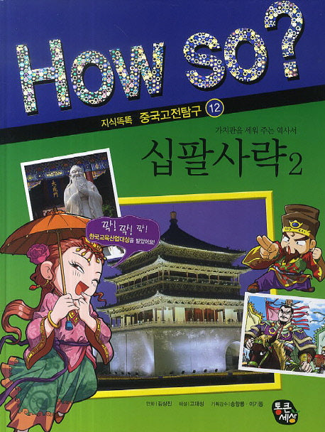 십팔사략 2(How So? 지식똑똑 중국고전탐구 12)