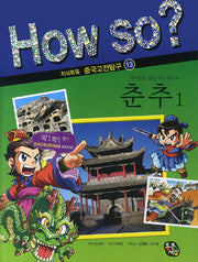 춘추 1(How So? 지식똑똑 중국고전탐구 13)