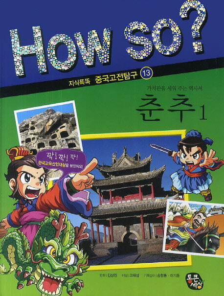 춘추 1(How So? 지식똑똑 중국고전탐구 13)