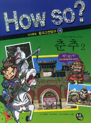 춘추 2(How So? 지식똑똑 중국고전탐구 14)