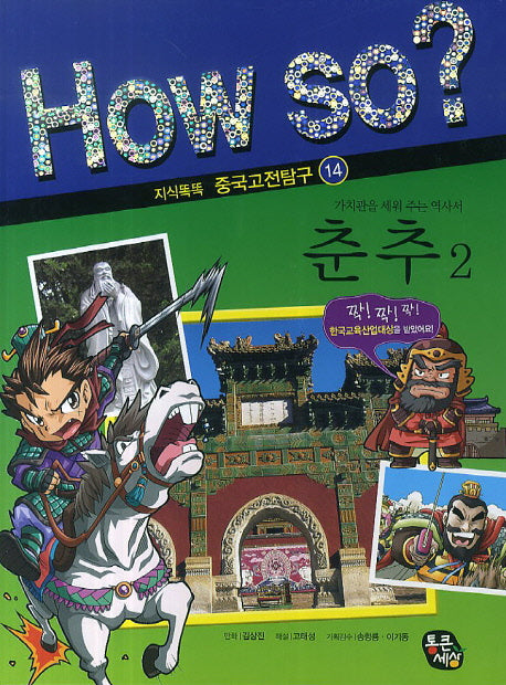 춘추 2(How So? 지식똑똑 중국고전탐구 14)
