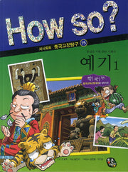 예기 1(How So? 지식똑똑 중국고전탐구 15)
