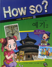 예기 2(How So? 지식똑똑 중국고전탐구 16)