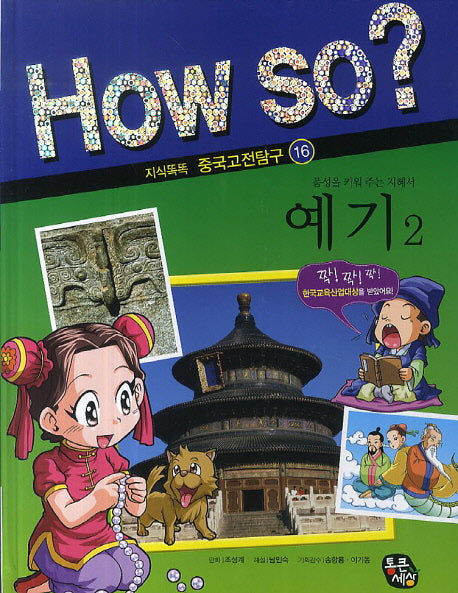 예기 2(How So? 지식똑똑 중국고전탐구 16)
