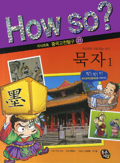 묵자 1(How So? 지식똑똑 중국고전탐구 21)