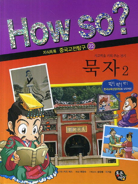 묵자 2(How So? 지식똑똑 중국고전탐구 22)