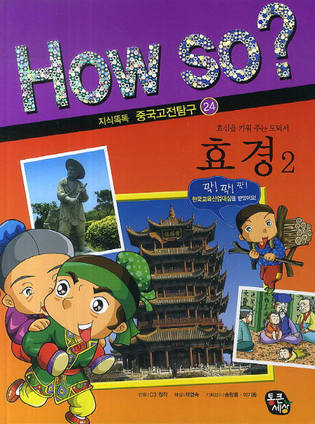 효경 2(How So? 지식똑똑 중국고전탐구 24)