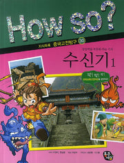 수신기 1(How So? 지식똑똑 중국고전탐구 30)