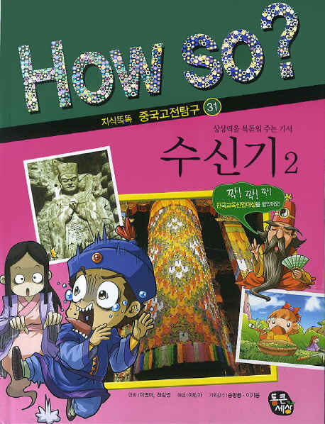 수신기 2(How So? 지식똑똑 중국고전탐구 31)