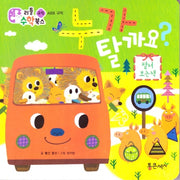 누가 탈까요?(리틀 수학북스 35)(보드북)