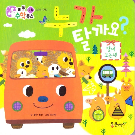 누가 탈까요?(리틀 수학북스 35)(보드북)