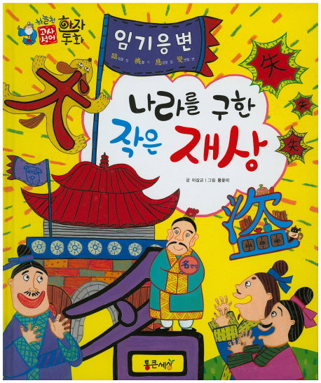 임기응변 : 나라를 구한 작은 재상(하늘천 고사성어 한자동화 15)(양장본 Hardcover)