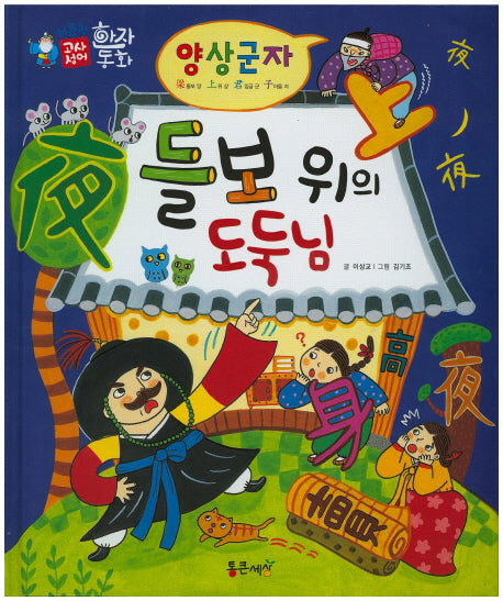 양심군자 : 들보 위의 도둑님(하늘천 고사성어 한자동화 18)(양장본 Hardcover)