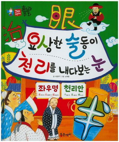좌우명 천리안 : 요상한 술동이 천리를 내다보는 눈(하늘천 고사성어 한자동화 20)(양장본 Hardcover)