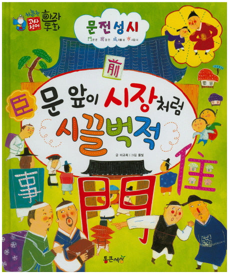 문전성시 : 문 앞이 시장처럼 시끌벅적(하늘천 고사성어 한자동화 23)(양장본 HardCover)