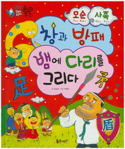 모순 사족 : 창과 방패 / 뱀에 다리를 그리다(하늘천 고사성어 한자동화 29)(양장본 Hardcover)