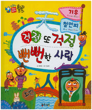 기우 칠면피 : 걱정 또 걱정 뻔뻔한 사람(하늘천 고사성어 한자동화 40)(양장본 Hardcover)