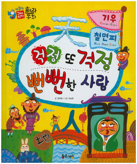 기우 칠면피 : 걱정 또 걱정 뻔뻔한 사람(하늘천 고사성어 한자동화 40)(양장본 Hardcover)