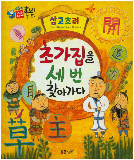 삼고초려 : 초가집을 세번 찾아가라(하늘천 고사성어 한자동화 45)(양장본 Hardcover)