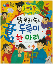 군계일학 : 닭 무리 속의 두루미 한 마리(하늘천 고사성어 한자동화 46)(양장본 Hardcover)