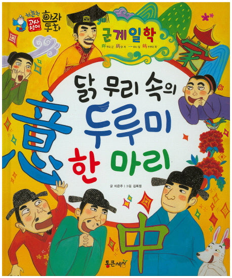 군계일학 : 닭 무리 속의 두루미 한 마리(하늘천 고사성어 한자동화 46)(양장본 Hardcover)