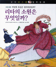 리타의 소원은 무엇일까?(꼬마 파스칼 철학동화 6)