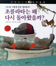 초콜라타는 왜 다시 돌아왔을까?(꼬마 파스칼 철학동화 7)