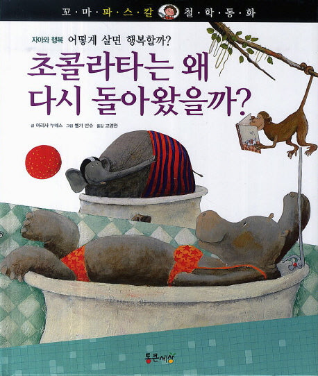 초콜라타는 왜 다시 돌아왔을까?(꼬마 파스칼 철학동화 7)